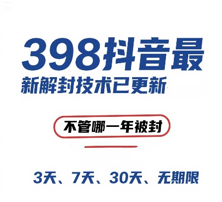 外面在卖398的抖音最新解封技术，禁言的不管哪一年被封，3天，7天，30天，无期限的都可以-搞钱利器