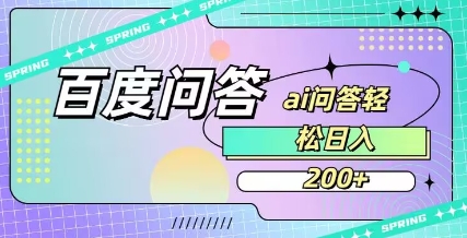百度ai问答，人人可操作，日入2张-搞钱利器