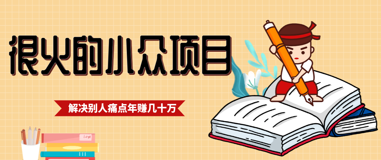 一直都很火的小众项目，抓住应届生求职痛点，这个小众项目年入几十万的底层逻辑-搞钱利器