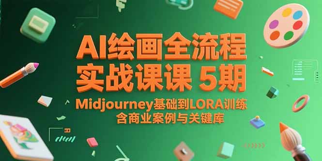 AI绘画全流程实战课5期，Midjourney基础到LORA训练，含商业案例与关键词库-搞钱利器
