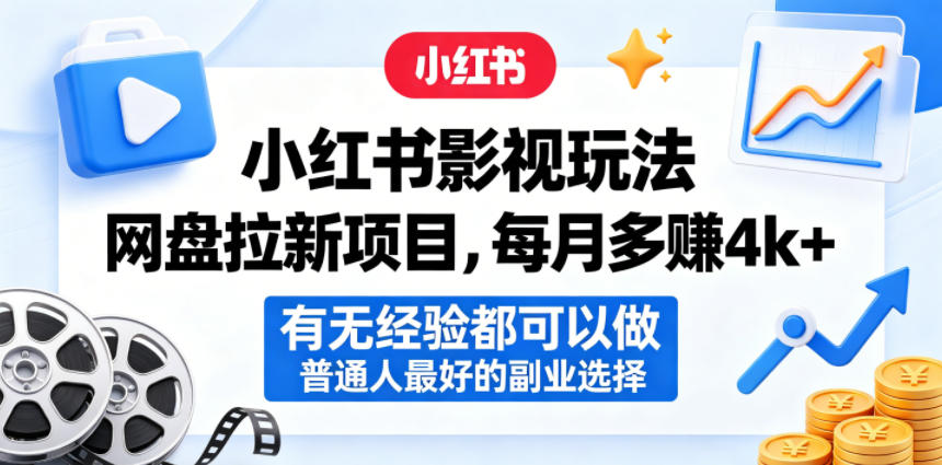小红书影视玩法网盘拉新项目，每月多賺4k+，有无经验都可以做，普通人最好的副业选择-搞钱利器