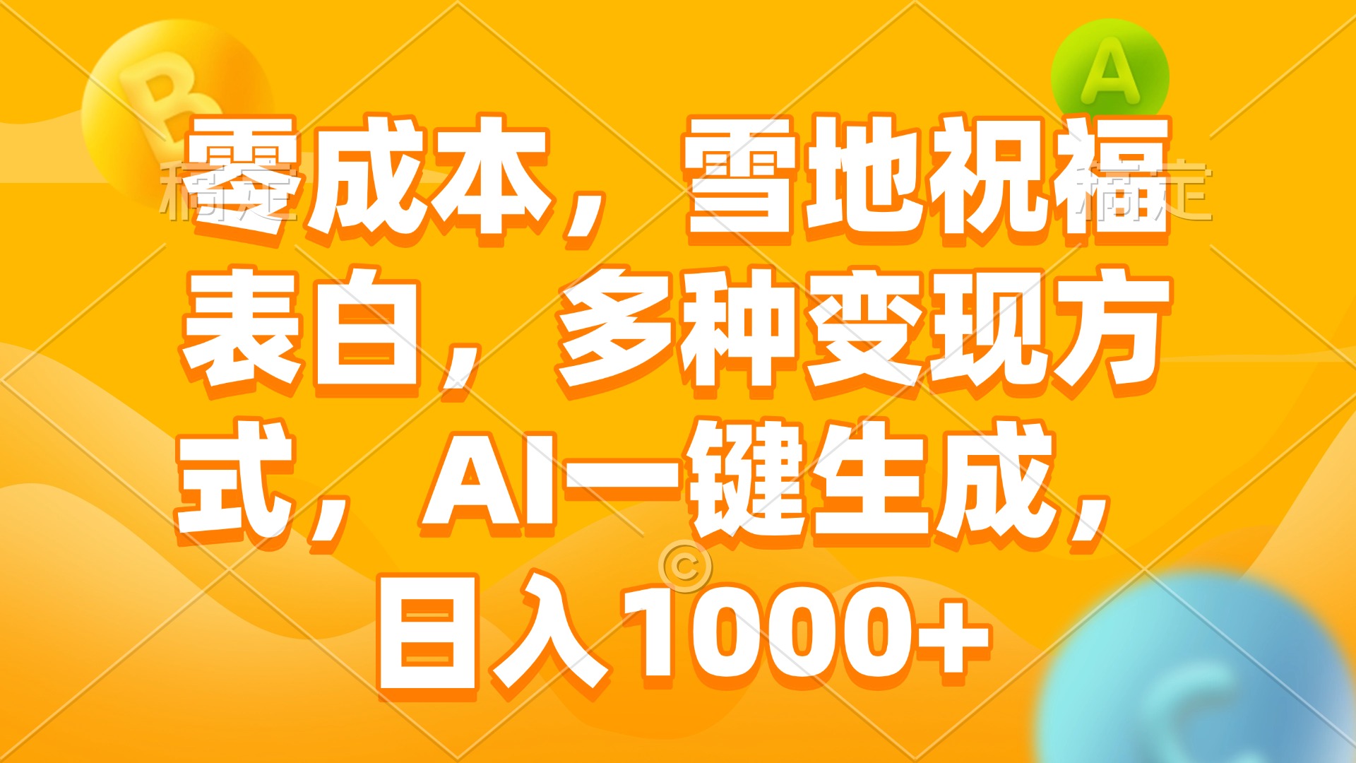 零成本，雪地祝福表白，多种变现方式，AI一键生成，日入1000+-搞钱利器