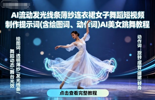 AI流动发光线条薄纱连衣裙女子舞蹈短视频制作提示词(含绘图词、动作词)AI美女跳舞教程-搞钱利器