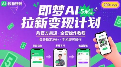 即梦AI拉新项目，一单5米，每天稳定收入2张+(附渠道+教程)-搞钱利器