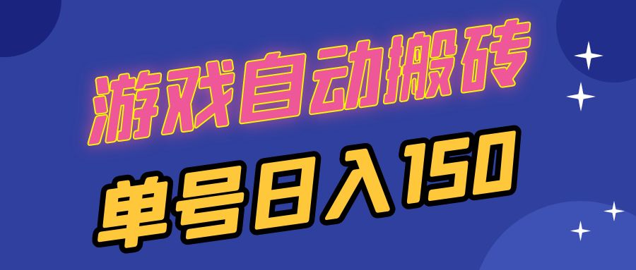 国外游戏全自动搬砖，单号日入150，可多开操作-搞钱利器