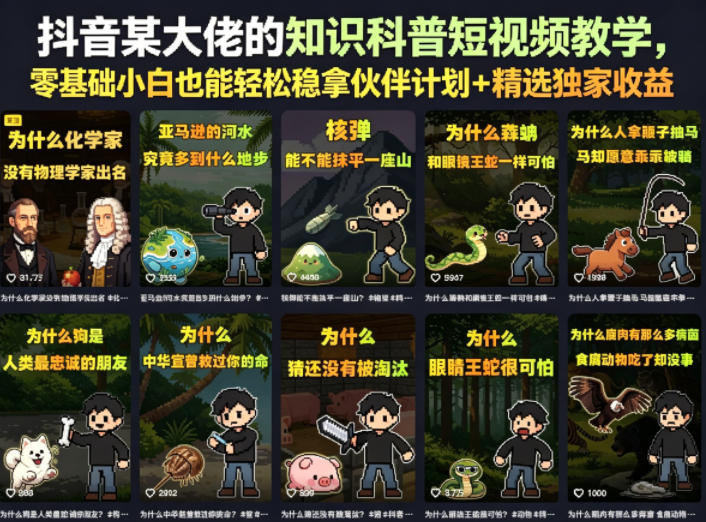 抖音某大佬的知识科普短视频教学，零基础小白也能轻松稳拿伙伴计划+精选独家收益-搞钱利器