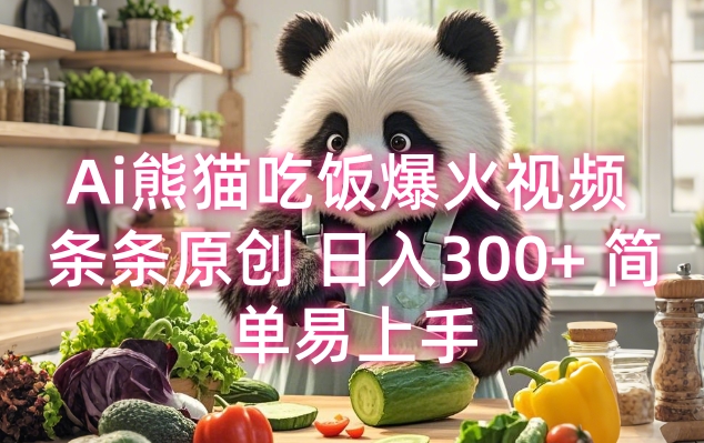 Ai熊猫吃饭爆火视频 条条原创 日入300+ 简单易上手-搞钱利器