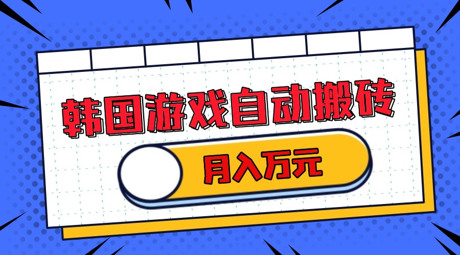 韩国游戏无脑搬砖单机收益200+ 轻松月入万元-搞钱利器