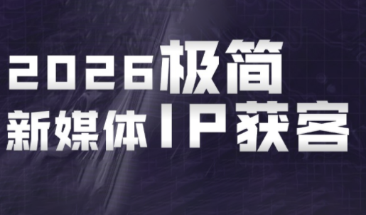 鲲老师·2026极简新媒体IP获客《15分钟手机出片课》-搞钱利器