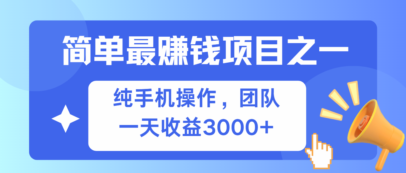 简单有手机就能做的项目，收益可观-搞钱利器