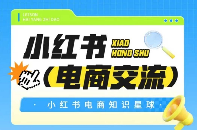 红薯电商知识星球，小红书电商交流-搞钱利器