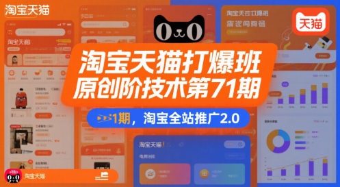 淘宝天猫打爆班原创高阶技术第71期，淘宝全站推广2.0-搞钱利器