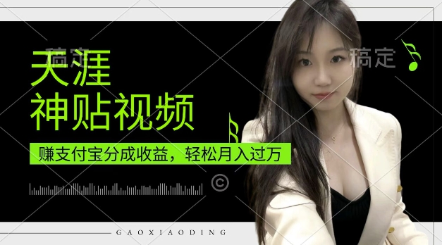 支付宝分成计划，天涯神贴视频，轻松月入过W，操作简单，适合宝妈，上班族【揭秘】-搞钱利器