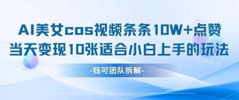 AI剑与美女cos视频，条条10W+点赞，当天变现多张，适合小白上手的好玩法-搞钱利器