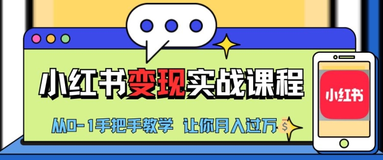 小红书推广实战训练营，小红书从0-1“变现”实战课程，教你月入过W【揭秘】-搞钱利器