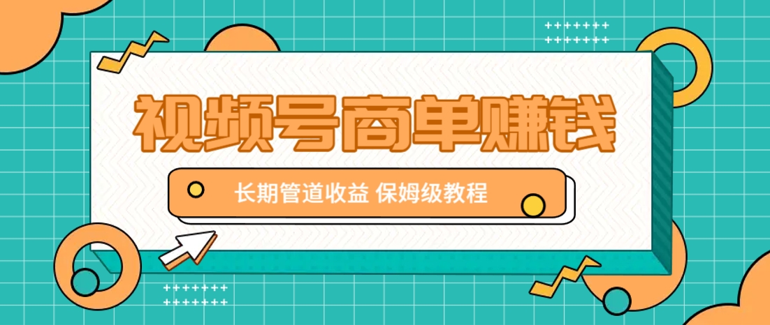 微信视频号商单赚钱项目，发一条短视频赚了9000，长期管道收益，保姆级教程！-搞钱利器