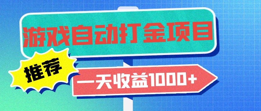 老款游戏自动打金项目，一天收益1000+ 小白无脑操作-搞钱利器