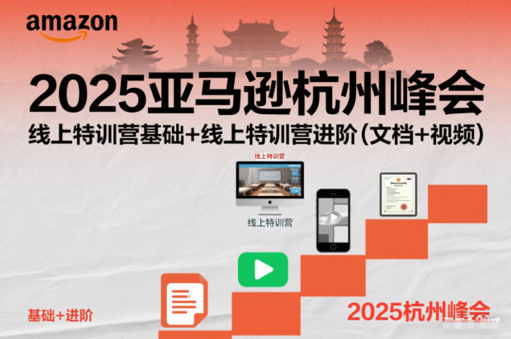 2025亚马逊杭州峰会,线上特训营基础+线上特训营进阶(文档+视频)-搞钱利器