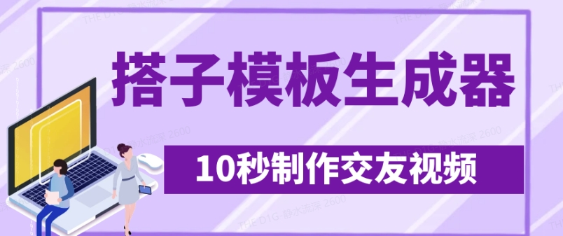 最新搭子交友模板生成器，10秒制作视频日引500+交友粉-搞钱利器