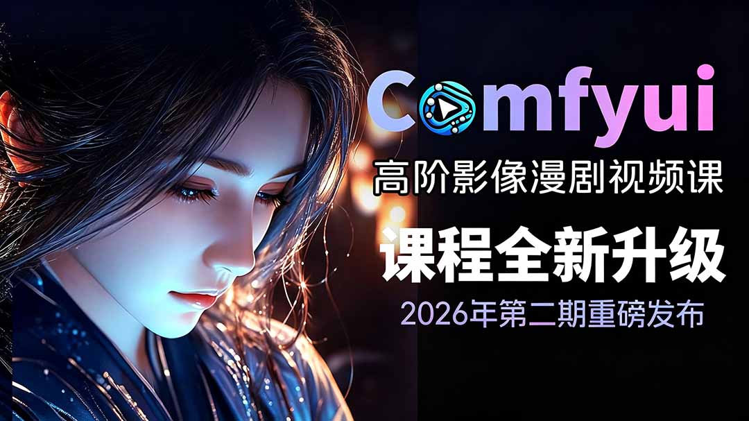 2026ComfyUI高阶漫剧视频课2.0，云端本地双端部署，FLUX千问Wan2.2全模型工作流完整教学-搞钱利器