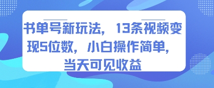 书单号新玩法，13条视频变现5位数，小白操作简单，当天可见收益-搞钱利器