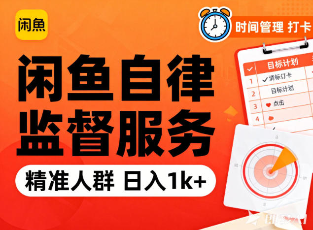 闲鱼卖自律监督服务,人群精准,每天1k+纯利润-搞钱利器