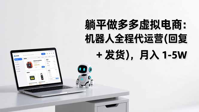 躺平做多多虚拟电商：机器人全程代运营(回复 + 发货-搞钱利器