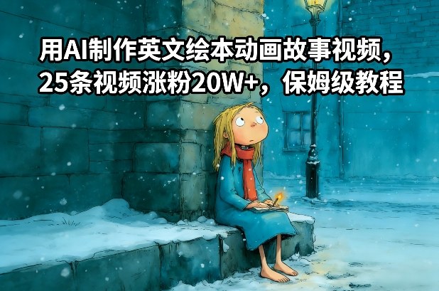 用AI制作英文绘本动画故事视频，25条视频涨粉20W+，保姆级教程-搞钱利器