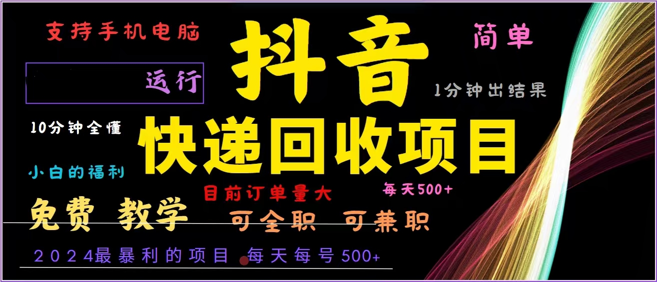 抖音快递回收，2024年最暴利项目，全自动运行，每天500+,简单且易上手…-搞钱利器