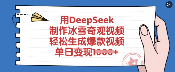 用DeepSeek制作冰雪奇观视频，轻松生成爆款视频，单日变现多张-搞钱利器