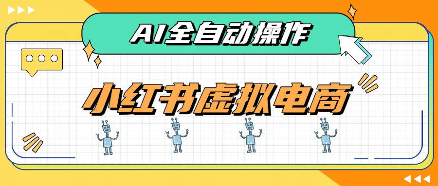 AI赋能小红书虚拟电商，单店单日收益500+，推荐流量+搜索流量持续稳定出单-搞钱利器