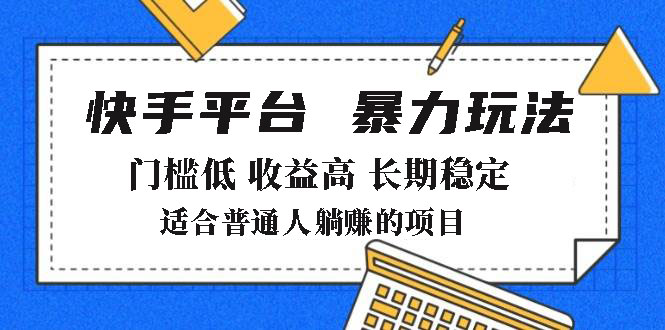 2025年暴力玩法，快手带货，门槛低，收益高，月躺赚8000+-搞钱利器