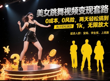 美女跳舞视频变现套路，0 成本 0 风险，两天轻松搞到 1k，无限放大【揭秘】-搞钱利器