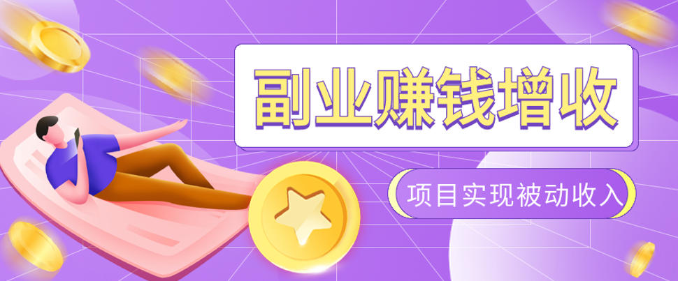 985十年互联网老兵亲测：2026年多个真实落地副业项目，手把手带你搭建被动收入管道(淘宝无人直播、TK拉新、代运营、CSGO……)【揭秘】-搞钱利器