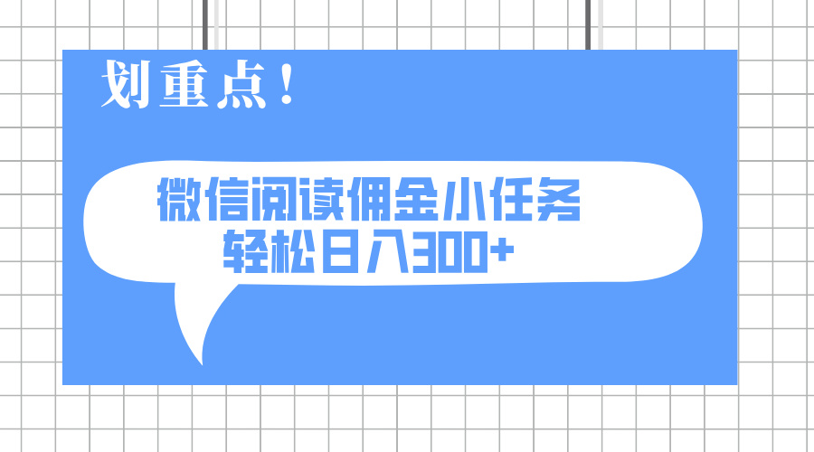 2025最新微信阅读小任务，0成本，轻松日入300+可矩阵可放大-搞钱利器