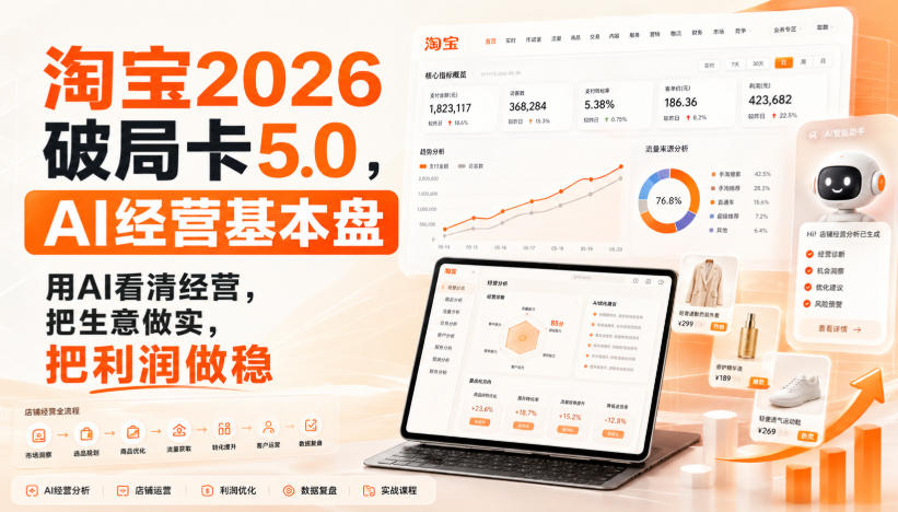智篆商业-淘宝2026破局卡5.0，AI经营基本盘，用AI看清经营，把生意做实，把利润做稳-搞钱利器