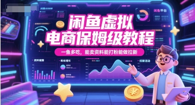 闲鱼虚拟电商保姆级教程，一鱼多吃，能卖资料能打粉能做拉新-搞钱利器