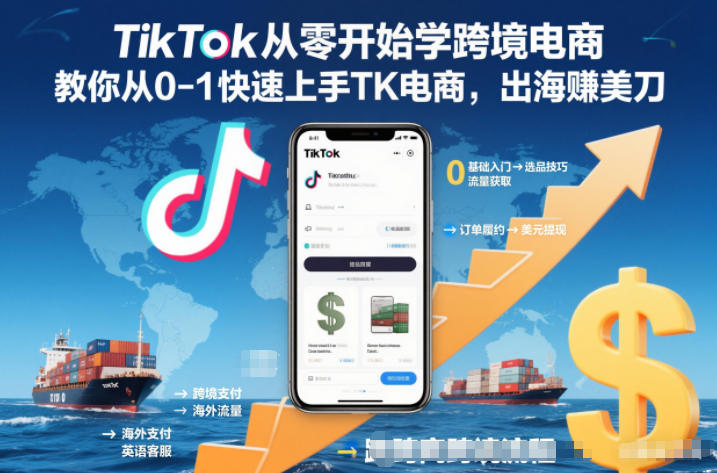 TikTok从零开始学跨境电商,教你从0-1快速上手TK电商,出海賺美刀-搞钱利器