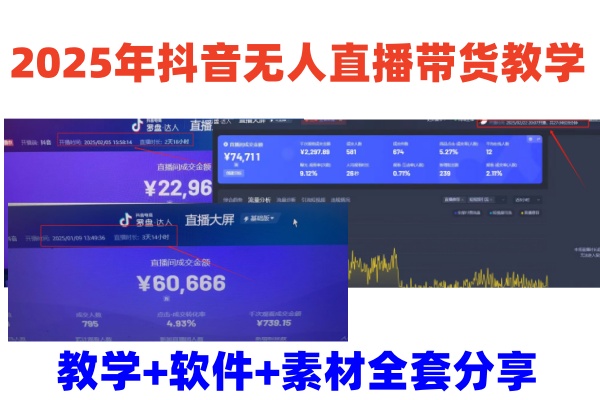 2025年抖音无人直播带货教学，从0到1全程干货快速撸金-搞钱利器
