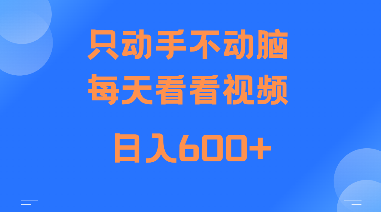 当天上手，当天收益，纯手机就可以做 单日变现600+-搞钱利器