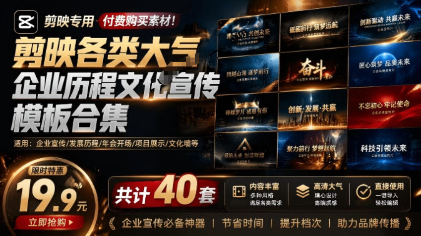 某宝19.9元，付费购买素材！剪映各类大气企业历程文化宣传模板合集，共计40套，支持Win和Mac使用-搞钱利器