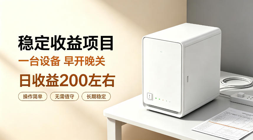 全自动设备挂G项目，日收益200左右，省心长效运营，最稳最省心的项目【揭秘】-搞钱利器