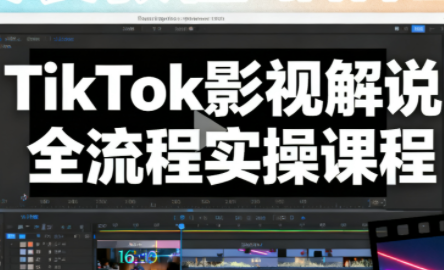 凌帧·TikTok影视解说全流程实操-搞钱利器