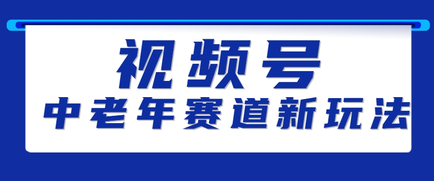 视频号中老年赛道新玩法，细分赛道杀出的黑马，素人读书累计卖了100000+-搞钱利器