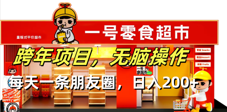跨年项目无脑操作每天一天朋友圈日入200+-搞钱利器