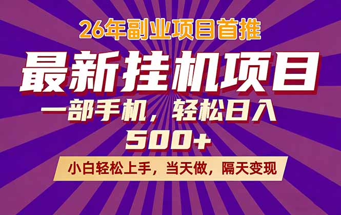 26年最新挂机项目，隔天见收益，一部手机稳定日入500+-搞钱利器