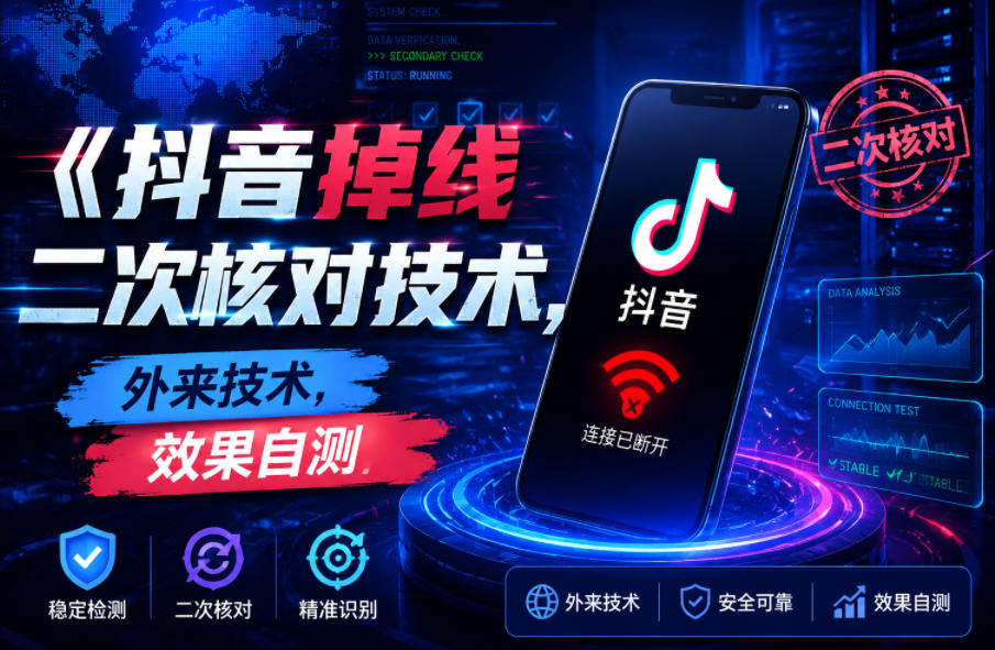 抖音掉线二次核对技术，外来技术，效果自测-搞钱利器