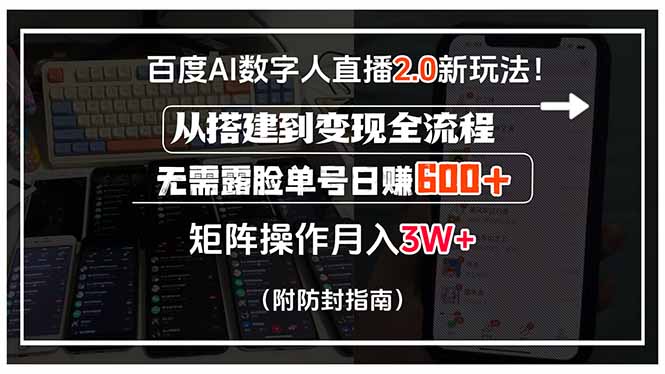 百度AI数字人直播2.0新玩法！从搭建到变现全流程，无需露脸单号日赚600…-搞钱利器