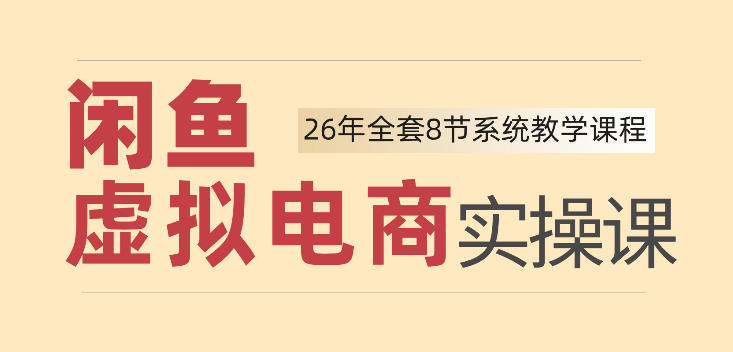 26年闲鱼虚拟电商实操课，新手小白也能带你玩转闲鱼，轻松日入四位数-搞钱利器