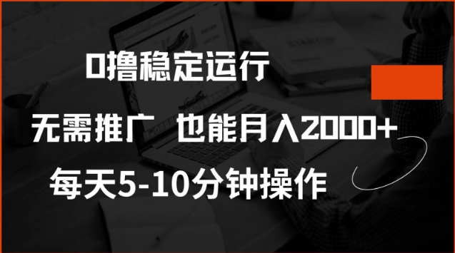 0撸稳定运行,注册即送价值20股权,每天观看15个广告即可,不推广也能月入2k【揭秘】-搞钱利器